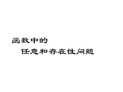 函数中的任意和存在性问题知识讲解