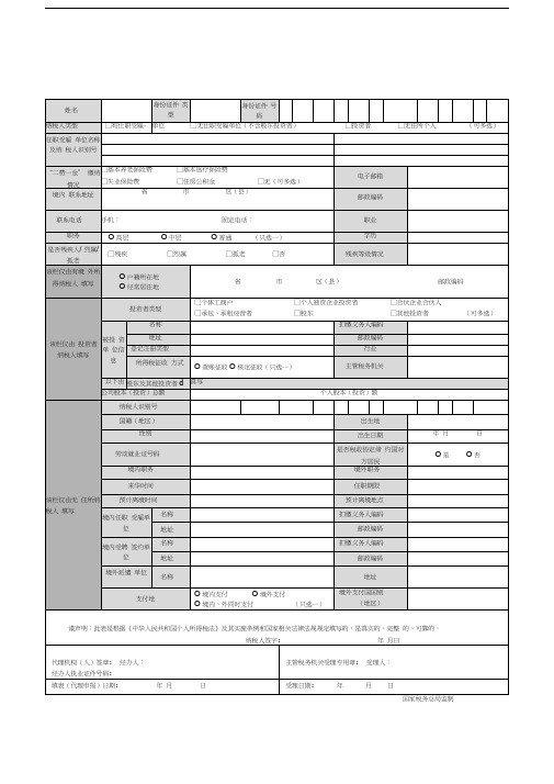 个人所得税基础信息表