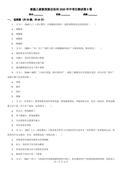 恩施土家族苗族自治州2020年中考生物试卷D卷