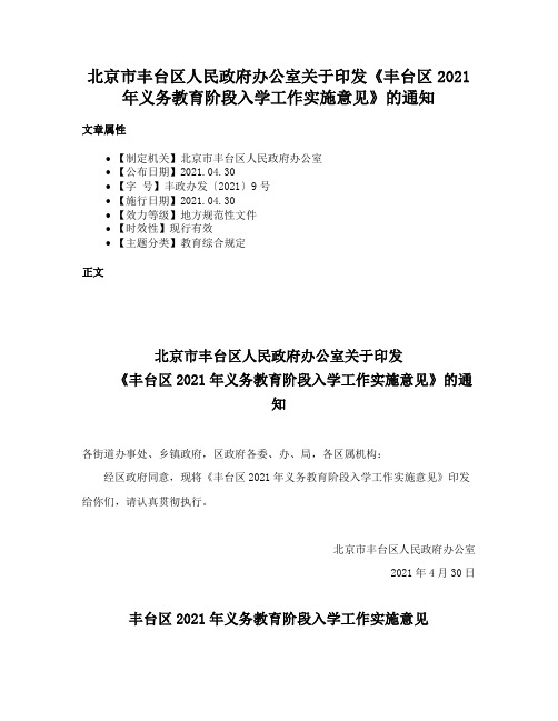 北京市丰台区人民政府办公室关于印发《丰台区2021年义务教育阶段入学工作实施意见》的通知