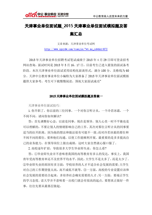 天津事业单位面试题_2015天津事业单位面试模拟题及答案汇总