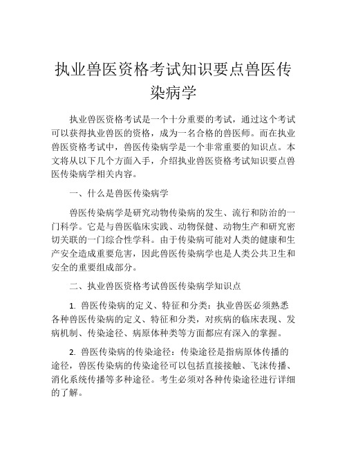 执业兽医资格考试知识要点兽医传染病学