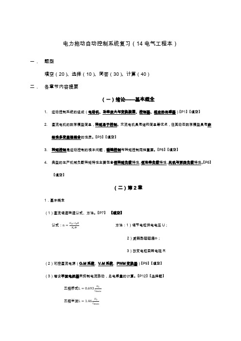 电力拖动自动控制系统期末考试复习资料