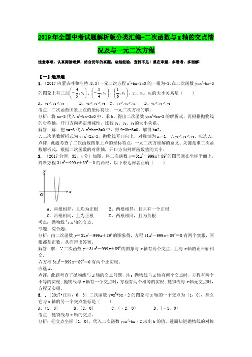 2019年全国中考试题解析版分类汇编-二次函数与x轴的交点情况及与一元二次方程