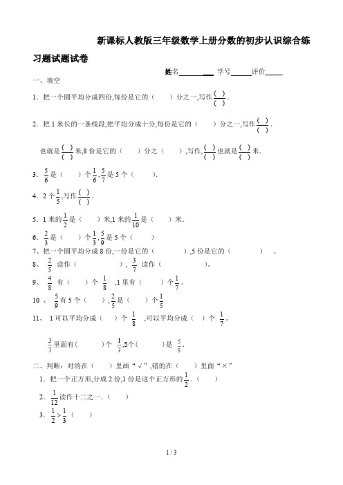 新课标人教版三年级数学上册分数的初步认识综合练习题试题试卷