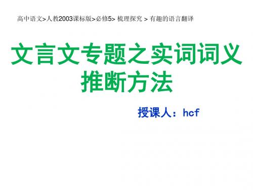 高中语文人教2003课标版必修5 梳理探究 《 有趣的语言翻译》