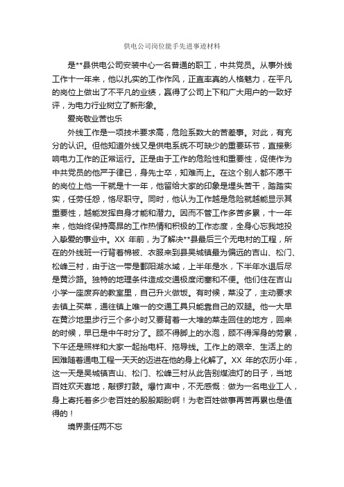 供电公司岗位能手先进事迹材料_事迹材料_