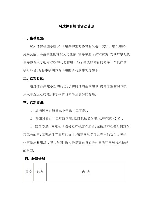 网球社团活动计划