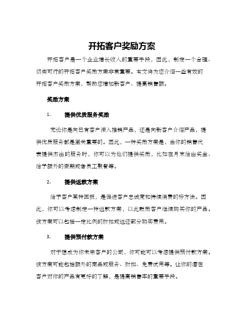 开拓客户奖励方案