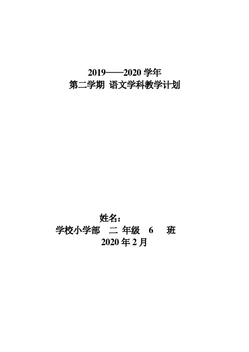2019-2020第二学期学科教学计划