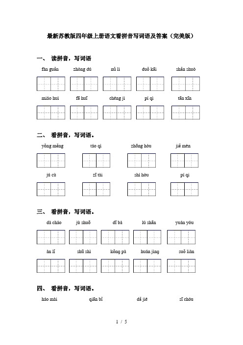 最新苏教版四年级上册语文看拼音写词语及答案(完美版)