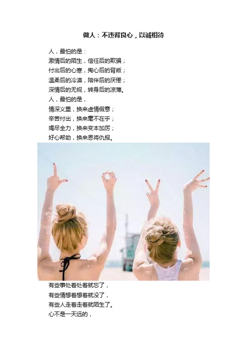 做人：不违背良心，以诚相待