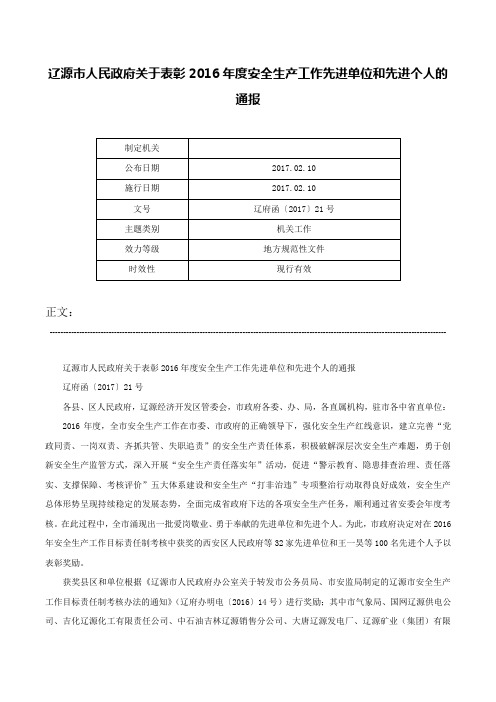 辽源市人民政府关于表彰2016年度安全生产工作先进单位和先进个人的通报-辽府函〔2017〕21号