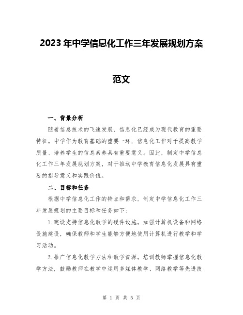 2023年中学信息化工作三年发展规划方案范文