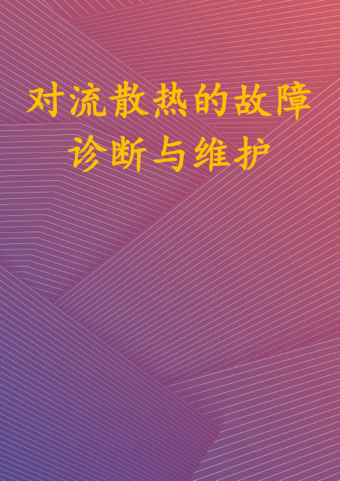 对流散热的故障诊断与维护