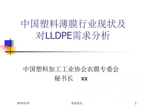 中国塑料薄膜行业现状及对LLDPE需求分析