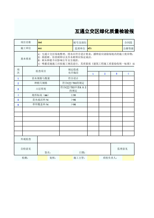 互通立交区绿化质量检验报告单SZ031005