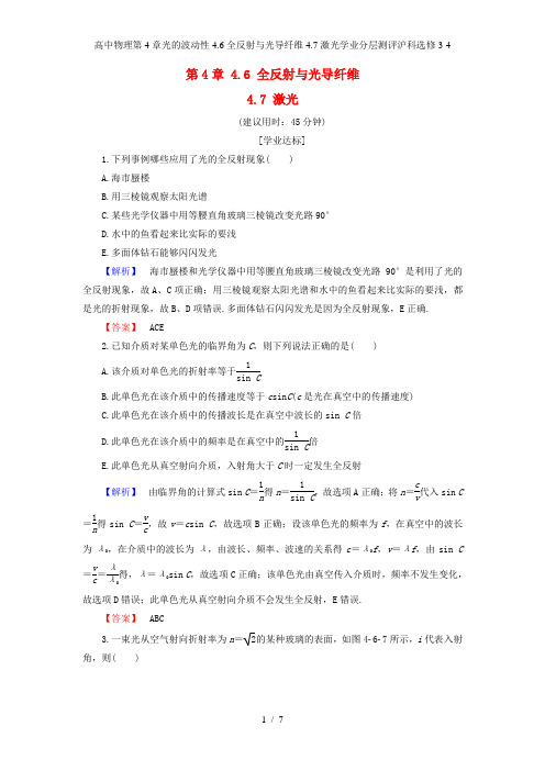 高中物理第4章光的波动性4.6全反射与光导纤维4.7激光学业分层测评沪科选修3-4