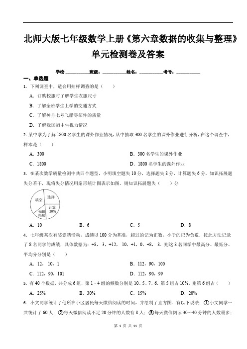 北师大版七年级数学上册《第六章数据的收集与整理》单元检测卷及答案