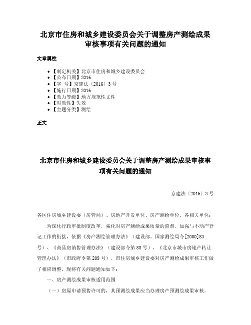 北京市住房和城乡建设委员会关于调整房产测绘成果审核事项有关问题的通知