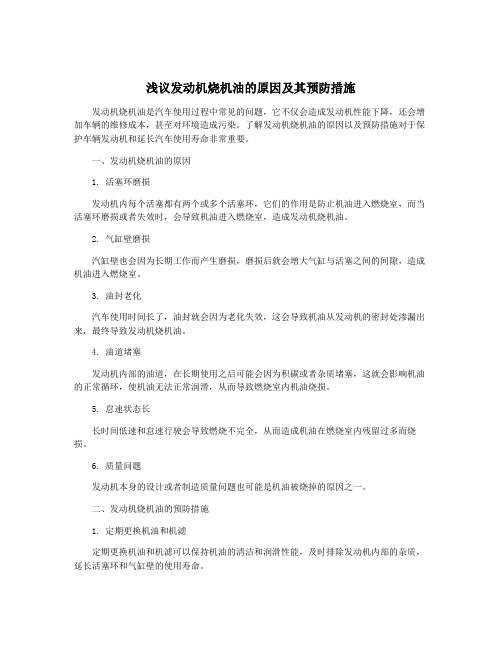 浅议发动机烧机油的原因及其预防措施