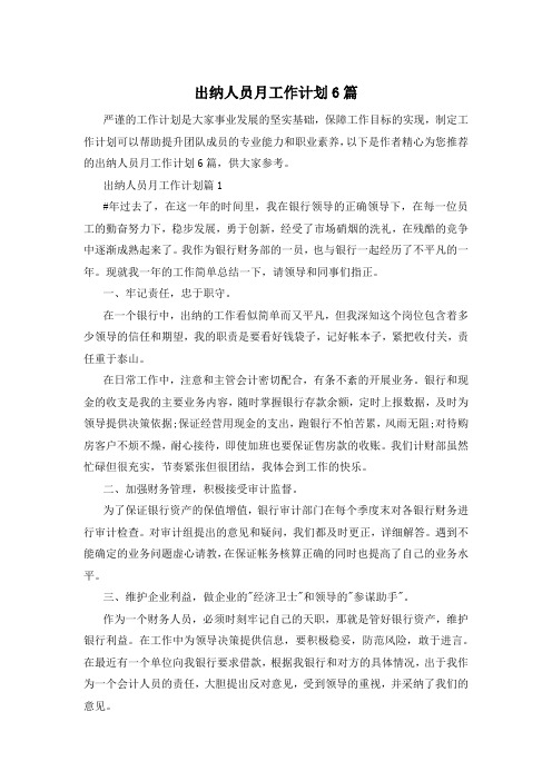 出纳人员月工作计划6篇