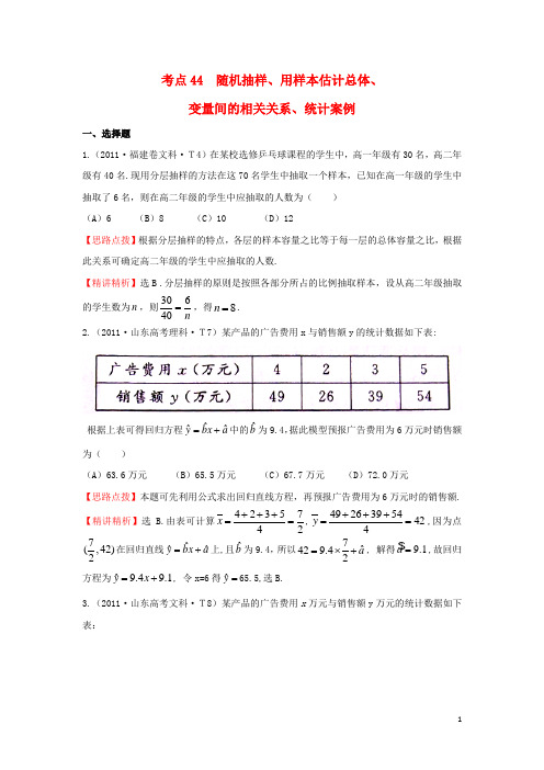 高三数学 专项精析精炼 考点44  随机抽样、用样本估计总体、变量间的相关关系、统计案例 