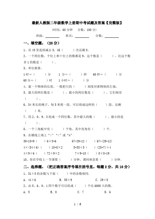 最新人教版二年级数学上册期中考试题及答案【完整版】