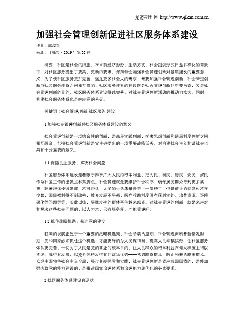 加强社会管理创新促进社区服务体系建设