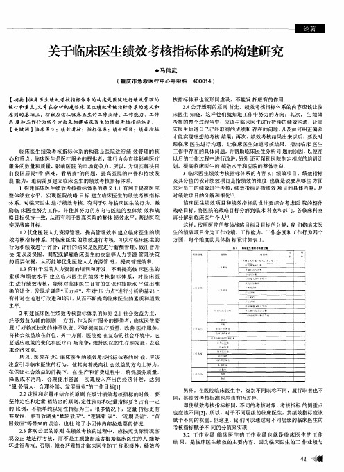 关于临床医生绩效考核指标体系的构建研究