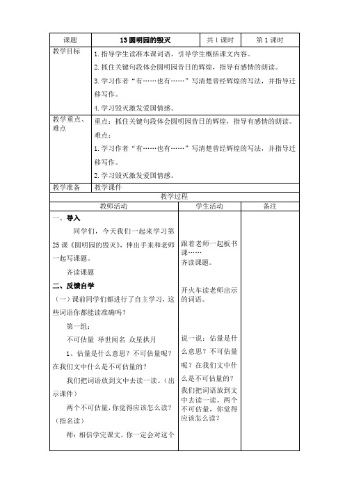 2019~2020学年部编版五年级上册语文第13课《圆明园的毁灭》表格式教案教学设计