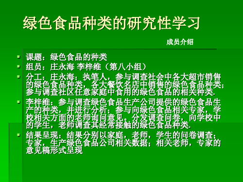 绿色食品种类的研究性学习