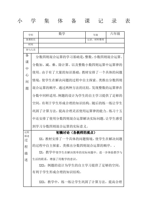 小学六年级数学集体备课记录表