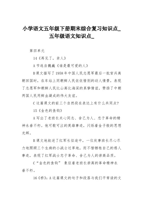 小学语文五年级下册期末综合复习知识点