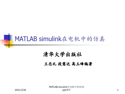 MATLAB simulink在电机中的仿真 ppt课件