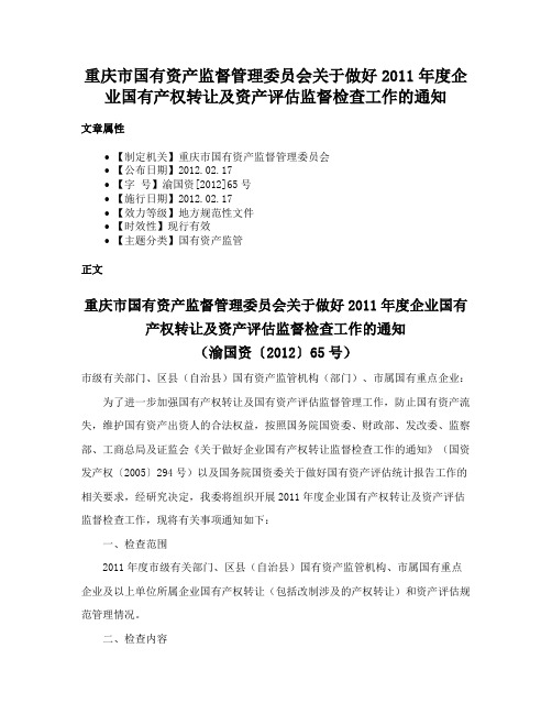 重庆市国有资产监督管理委员会关于做好2011年度企业国有产权转让及资产评估监督检查工作的通知