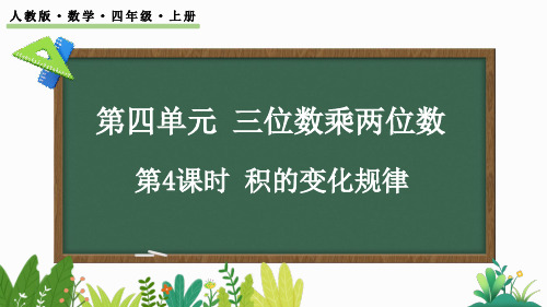 人教版小学数学四年级上册 第四单元  积的变化规律