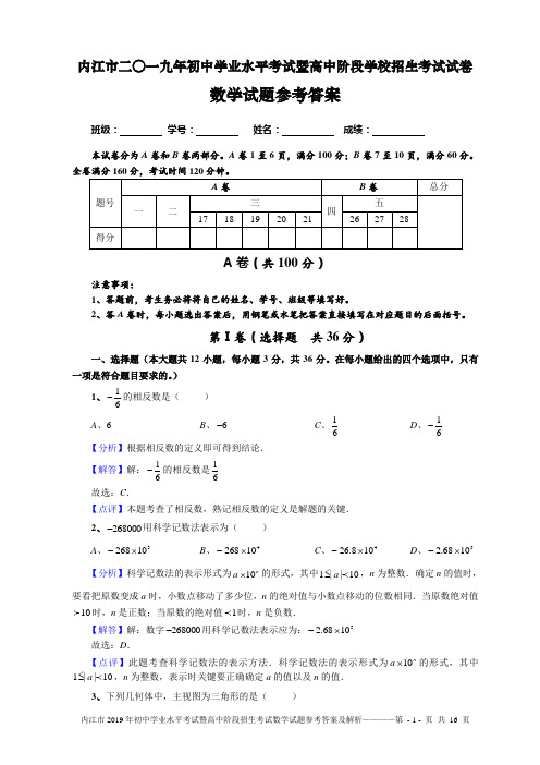 内江市2019年初中学业水平考试暨高中阶段招生考试数学试题参考答案及评分标准