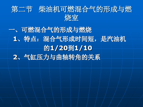 柴油机可燃混合气的形成与燃烧室ppt课件