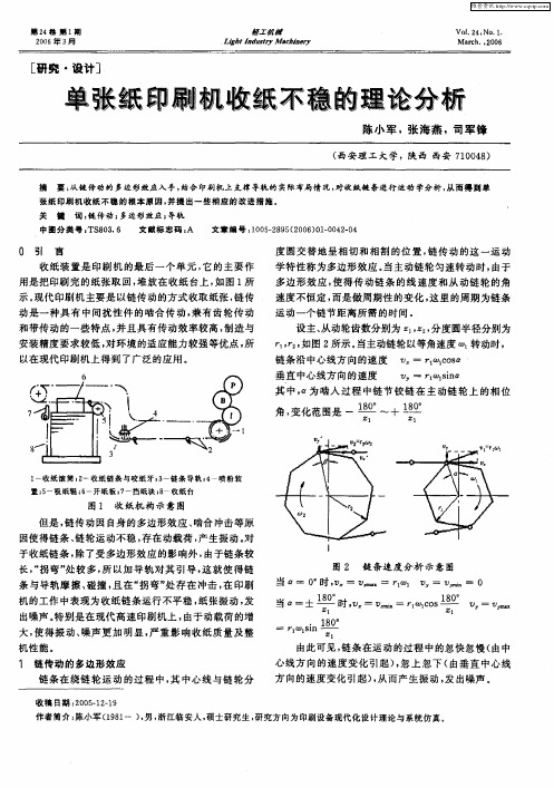 单张纸印刷机收纸不稳的理论分析