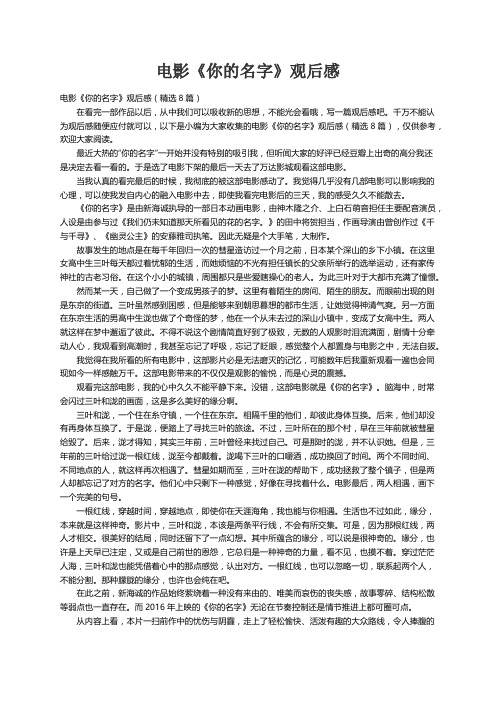 电影《你的名字》观后感(精选8篇)