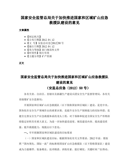 国家安全监管总局关于加快推进国家和区域矿山应急救援队建设的意见