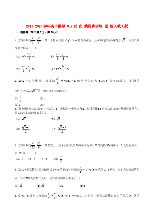 2019-2020学年高中数学 8.7双 曲 线同步训练 理 新人教A版.doc