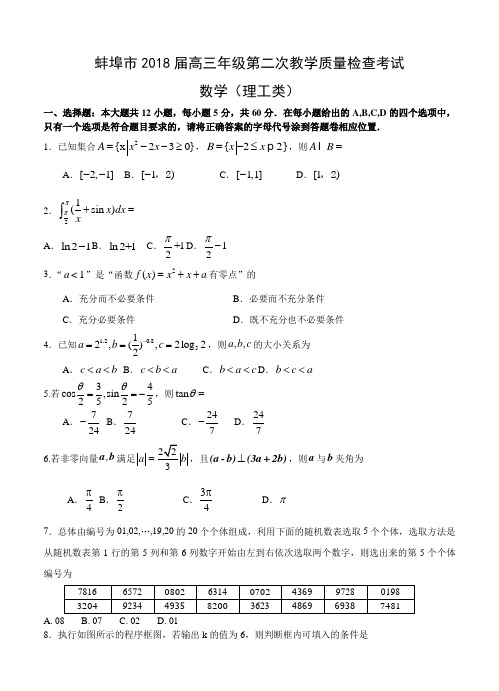 【安徽二模2018蚌埠二模】安徽省蚌埠市2018届高三第二次教学质量检查考试 数学理