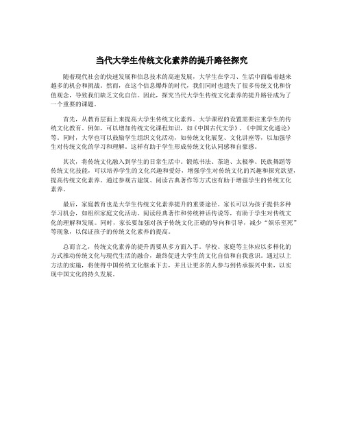 当代大学生传统文化素养的提升路径探究