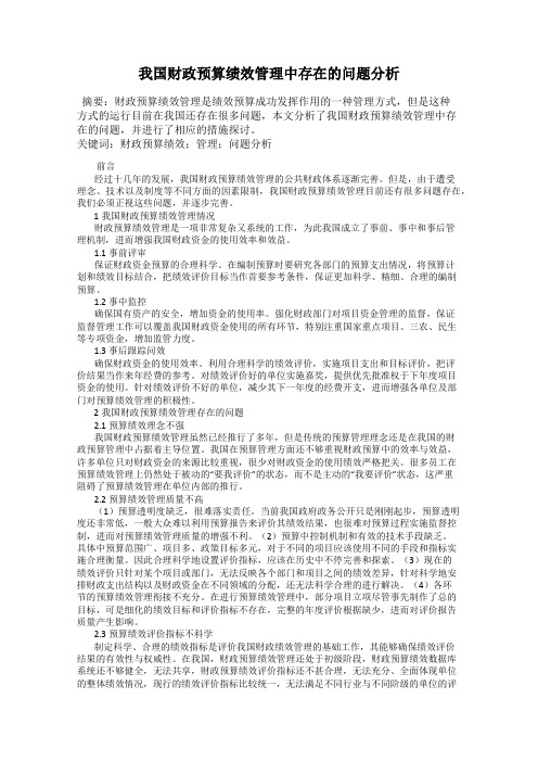 我国财政预算绩效管理中存在的问题分析