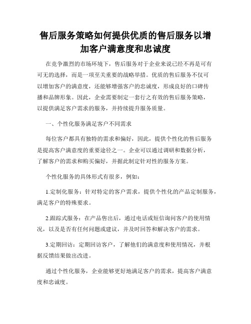 售后服务策略如何提供优质的售后服务以增加客户满意度和忠诚度