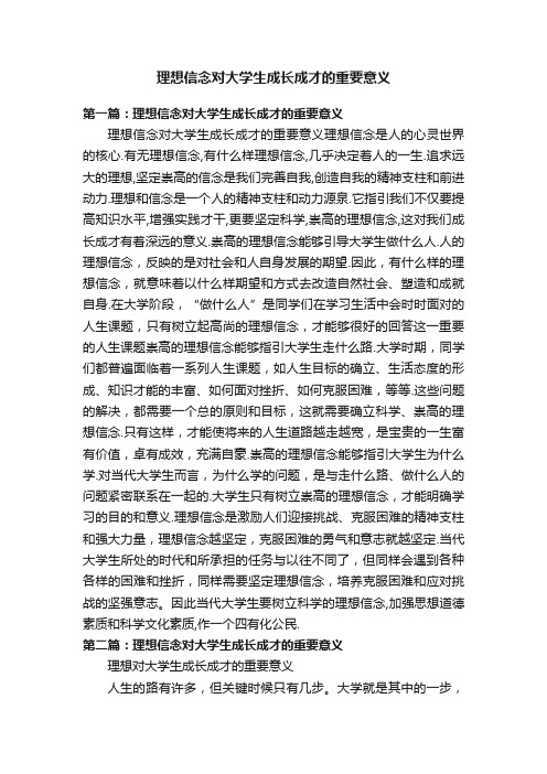 理想信念对大学生成长成才的重要意义