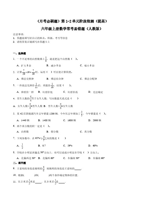 (优等生月考必刷题)第1-2单元阶段检测(提高)六年级上册数学常考易错题(人教版)