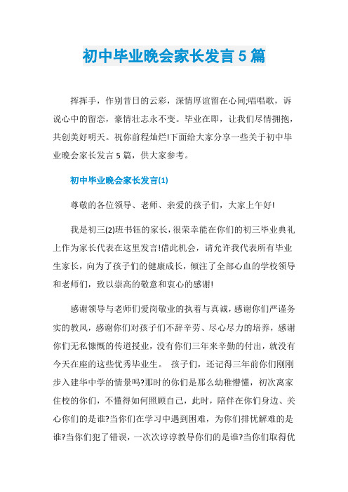 初中毕业晚会家长发言5篇